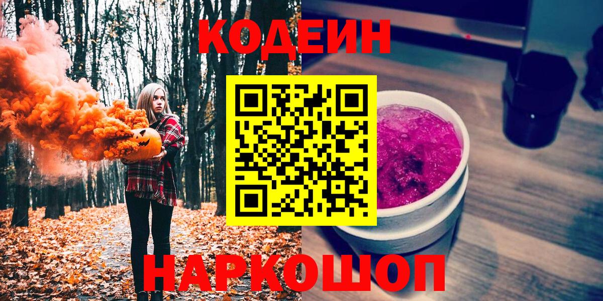 Соликамск  Кодеиновый сироп Lean напиток Lean (лин)  Вход с VPN 