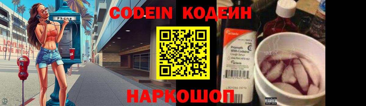 Кодеин Purple Drank Соликамск